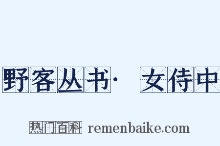 野客丛书·女侍中是什么意思的图片